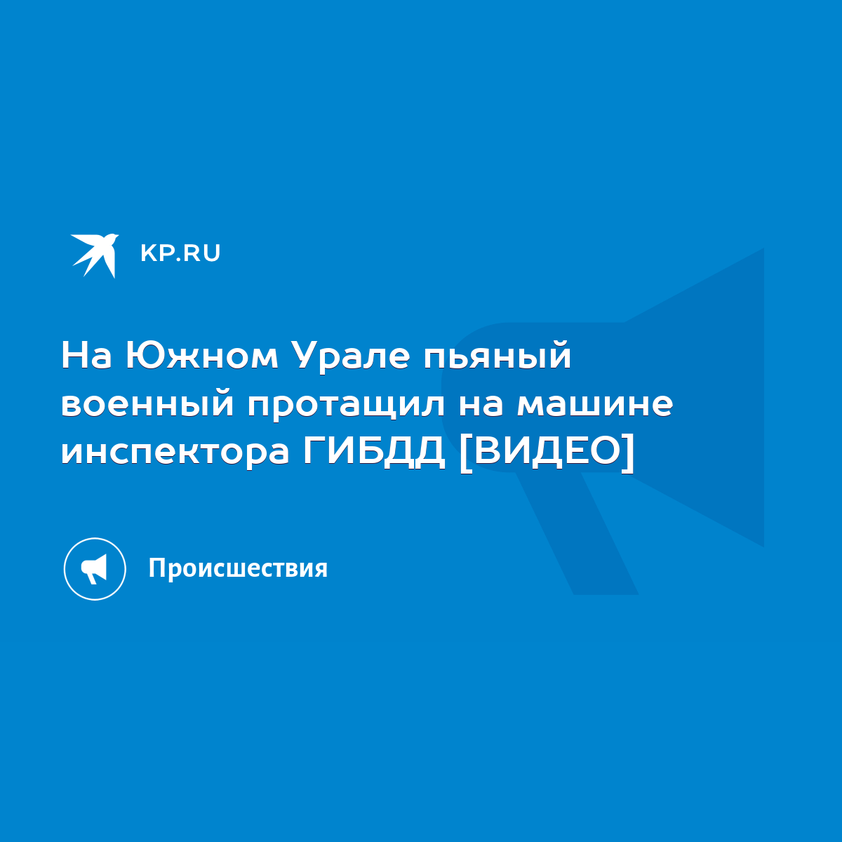 На Южном Урале пьяный военный протащил на машине инспектора ГИБДД [ВИДЕО] -  KP.RU