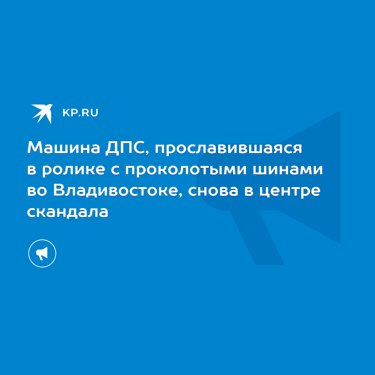 Машина ДПС, прославившаяся в ролике с проколотыми шинами во Владивостоке,  снова в центре скандала - KP.RU