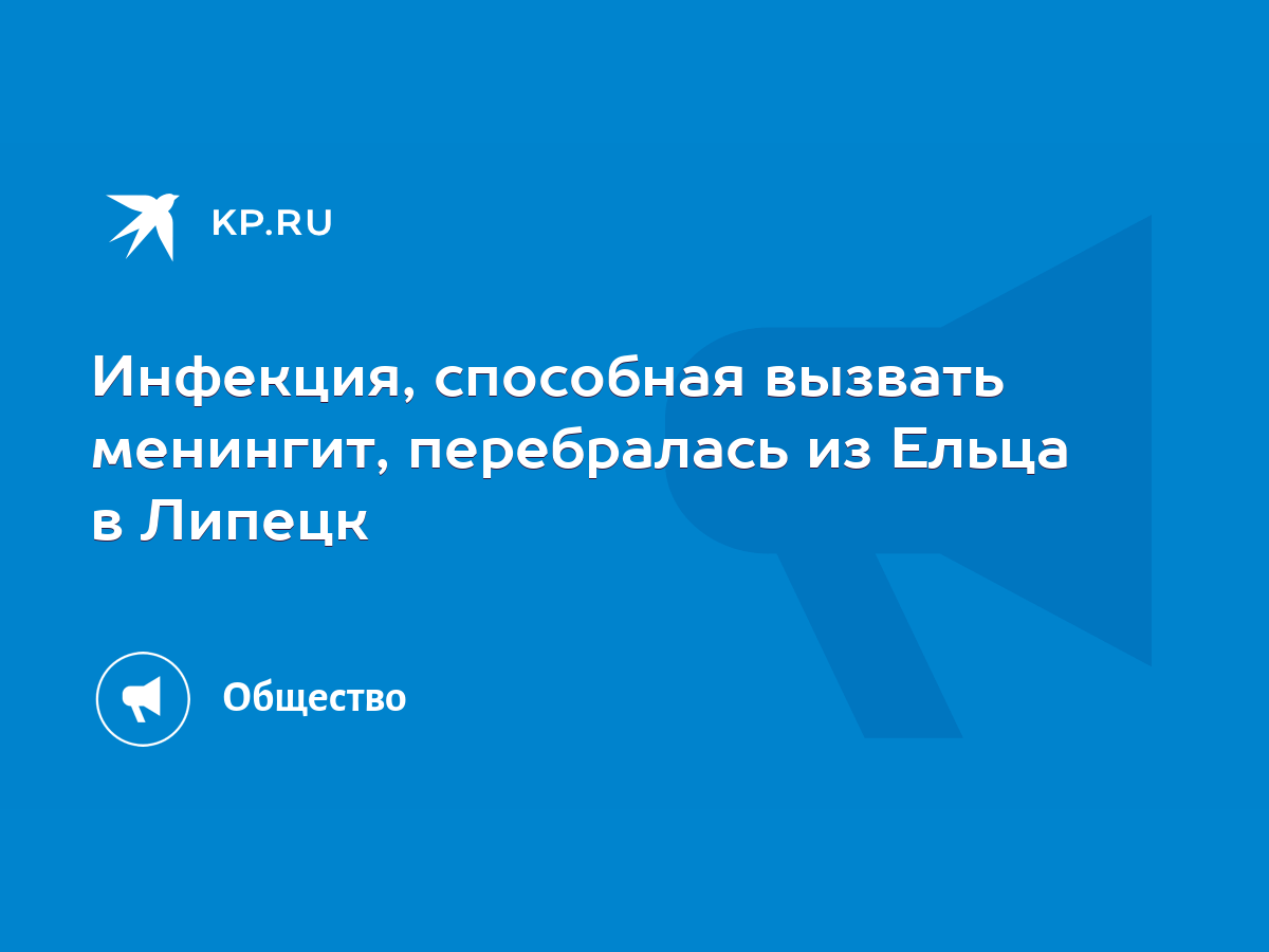 Инфекция, способная вызвать менингит, перебралась из Ельца в Липецк - KP.RU