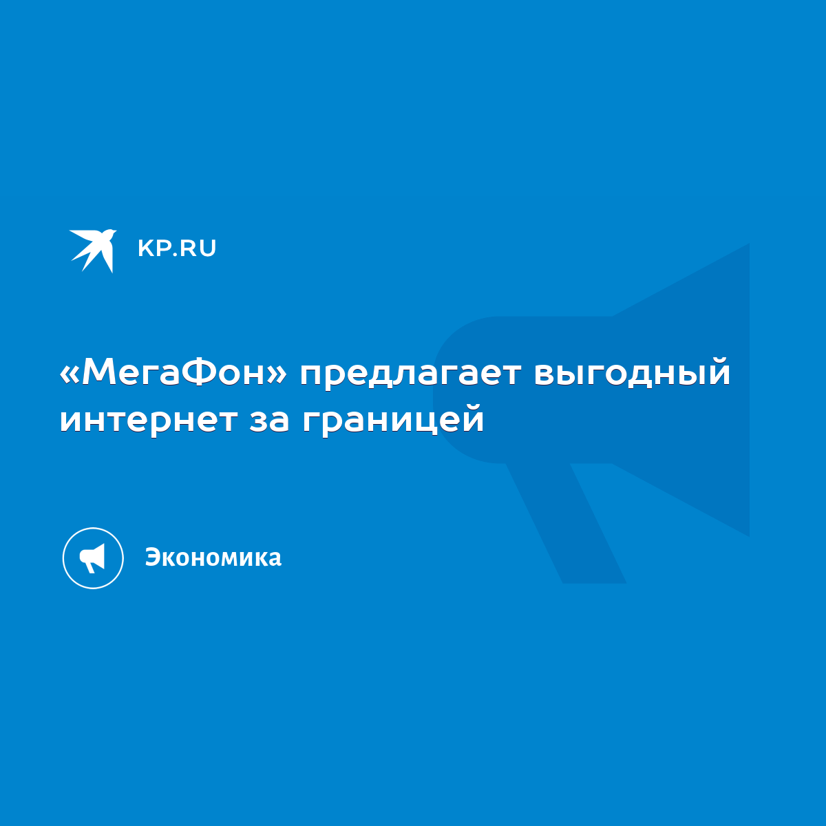 МегаФон» предлагает выгодный интернет за границей - KP.RU