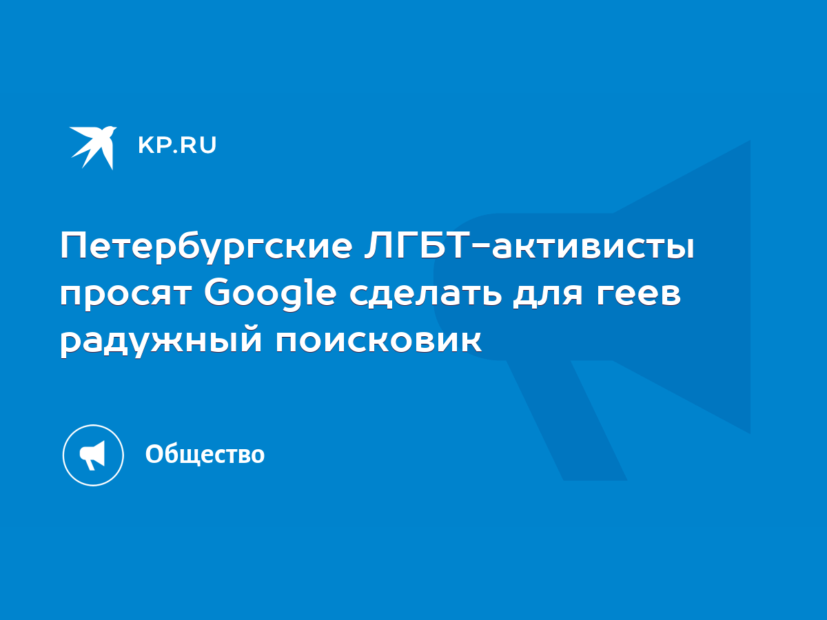 Петербургские ЛГБТ-активисты просят Google сделать для геев радужный  поисковик - KP.RU