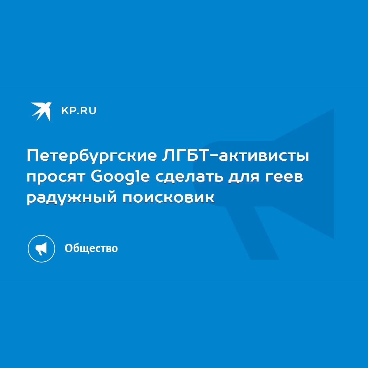 Петербургские ЛГБТ-активисты просят Google сделать для геев радужный  поисковик - KP.RU