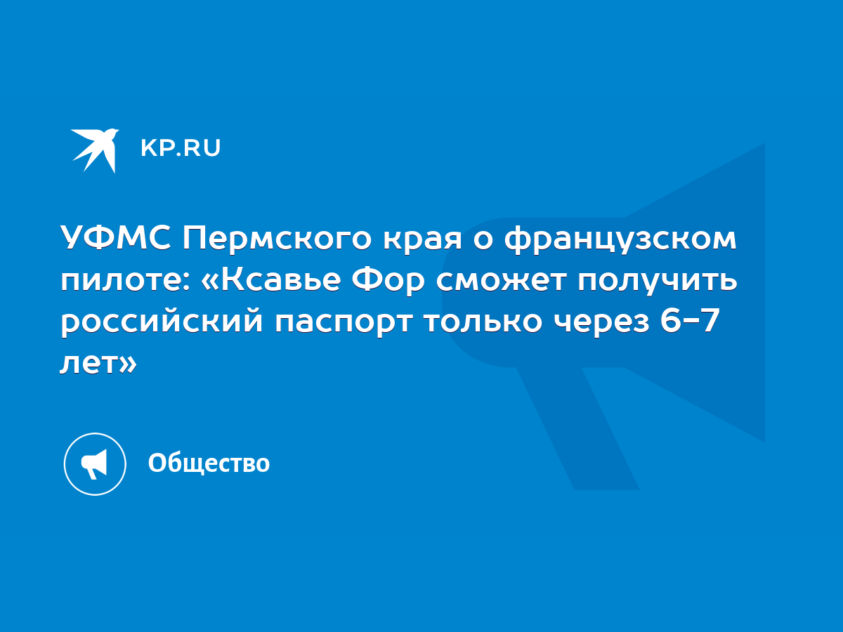 УФМС Пермского края о французском пилоте: «Ксавье Фор сможет получить  российский паспорт только через 6-7 лет» - KP.RU