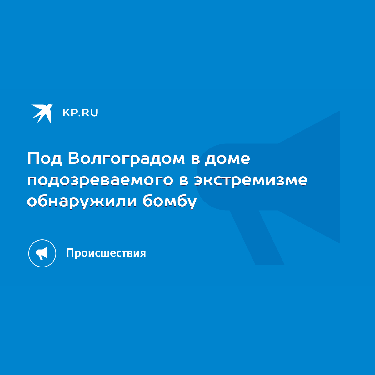 Под Волгоградом в доме подозреваемого в экстремизме обнаружили бомбу - KP.RU