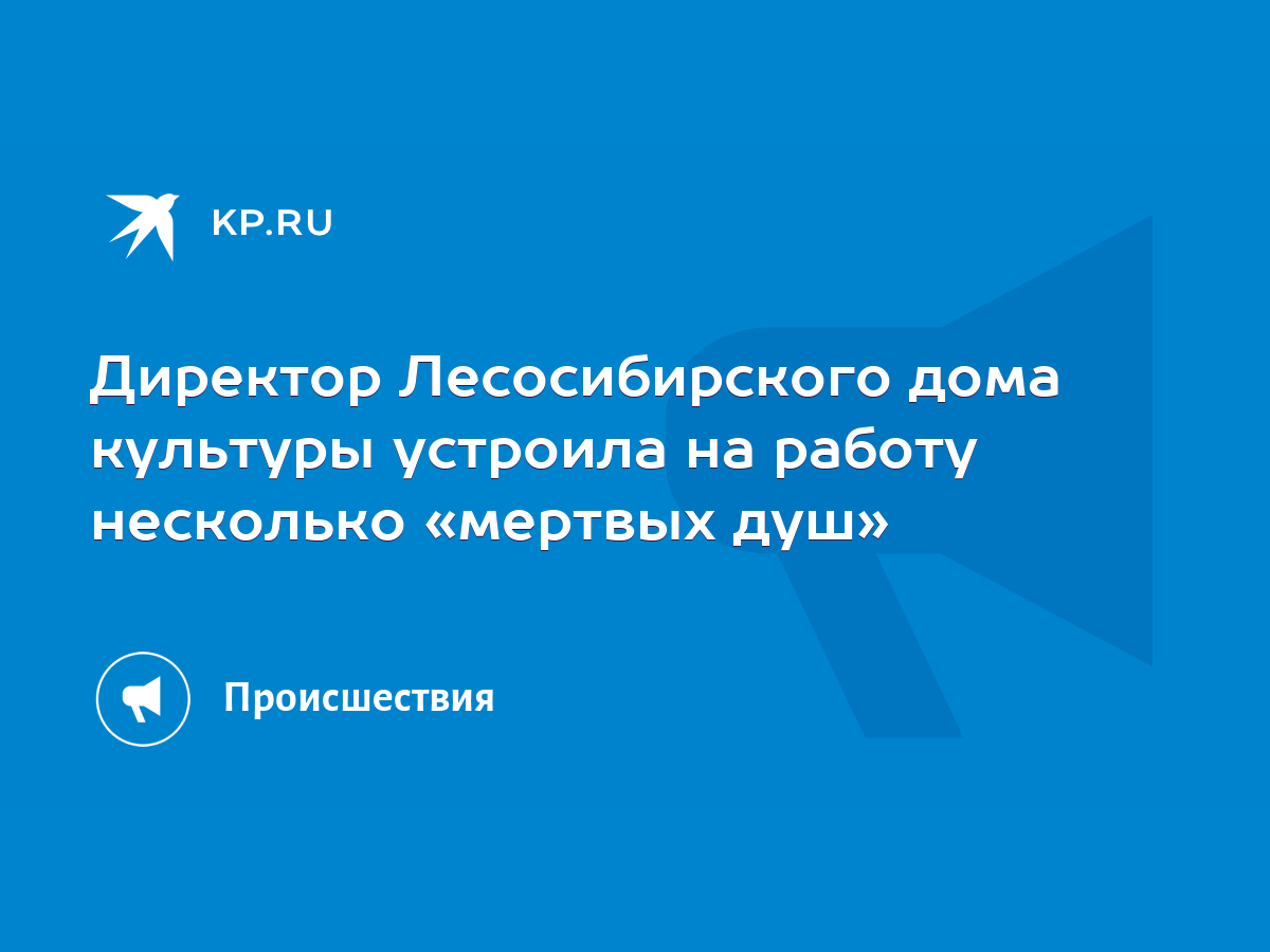 Директор Лесосибирского дома культуры устроила на работу несколько «мертвых  душ» - KP.RU