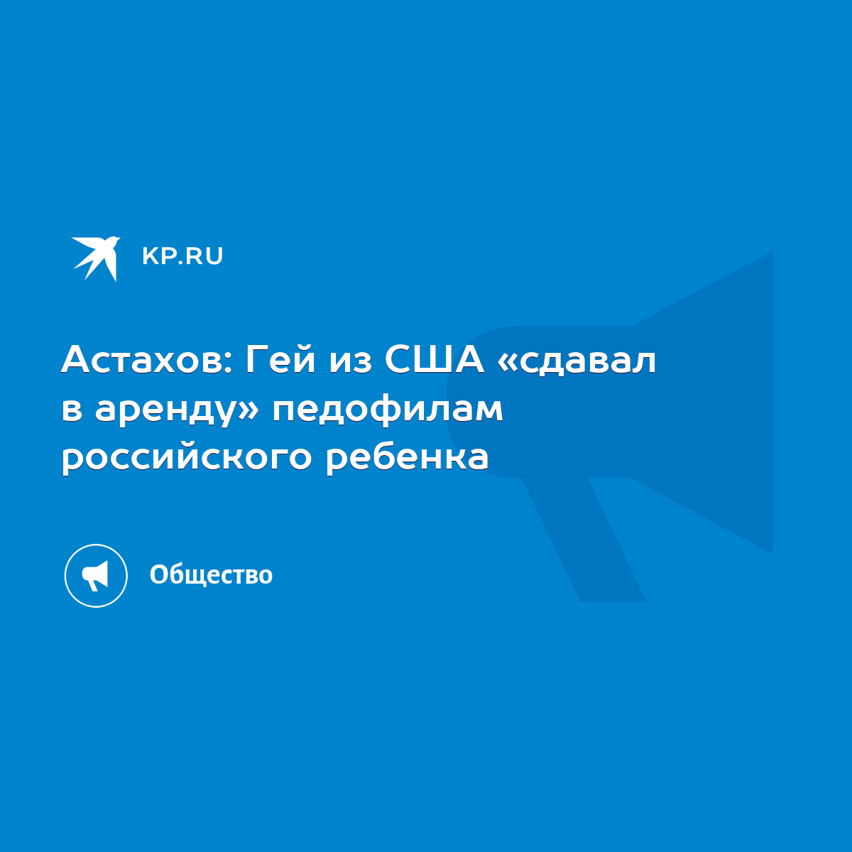 Астахов: Гей из США «сдавал в аренду» педофилам российского ребенка - KP.RU