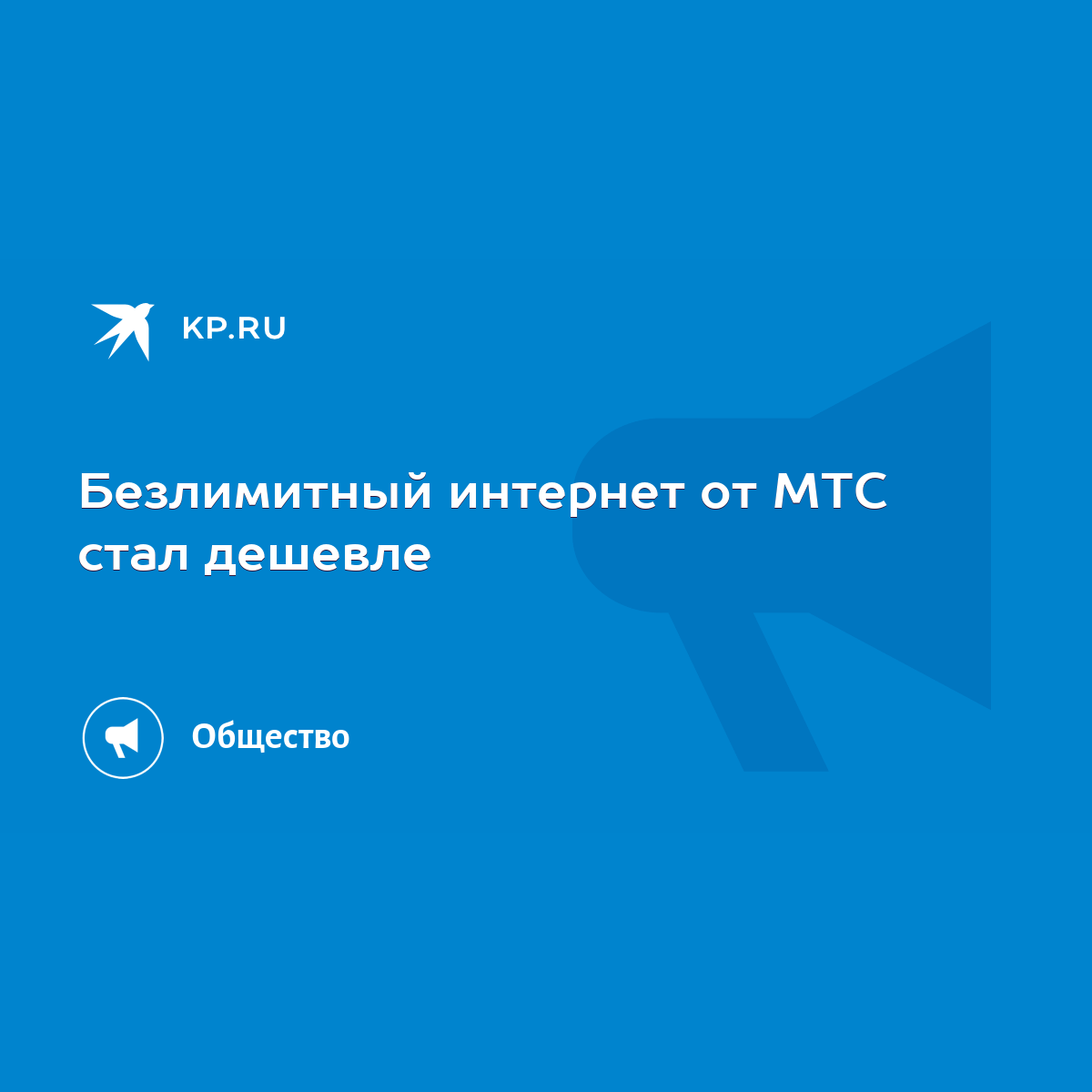 Безлимитный интернет от МТС стал дешевле - KP.RU