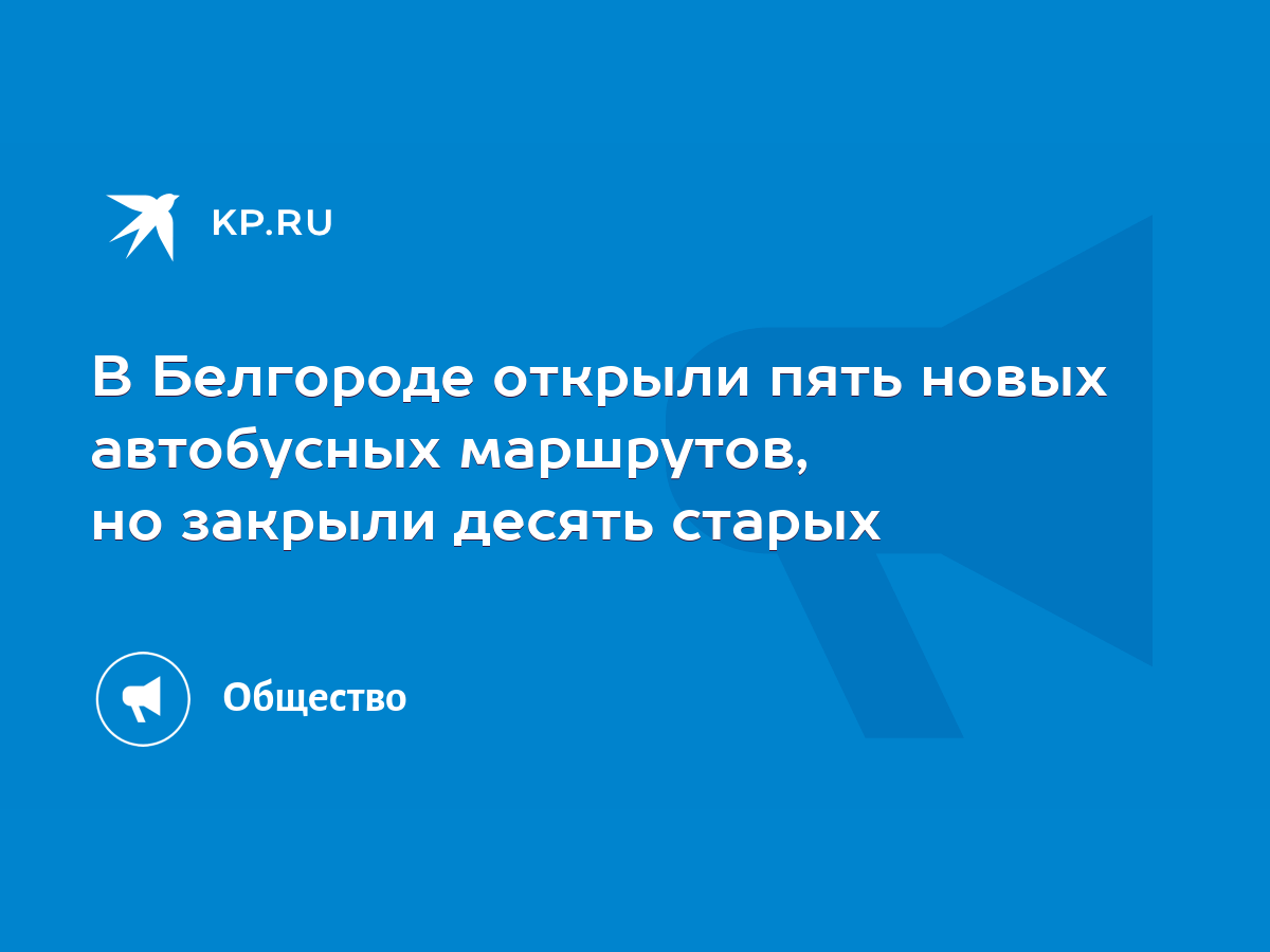 В Белгороде открыли пять новых автобусных маршрутов, но закрыли десять  старых - KP.RU