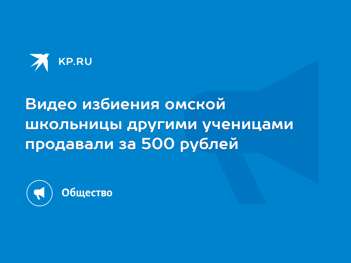 Видео избиения омской школьницы другими ученицами продавали за 500 рублей -  KP.RU