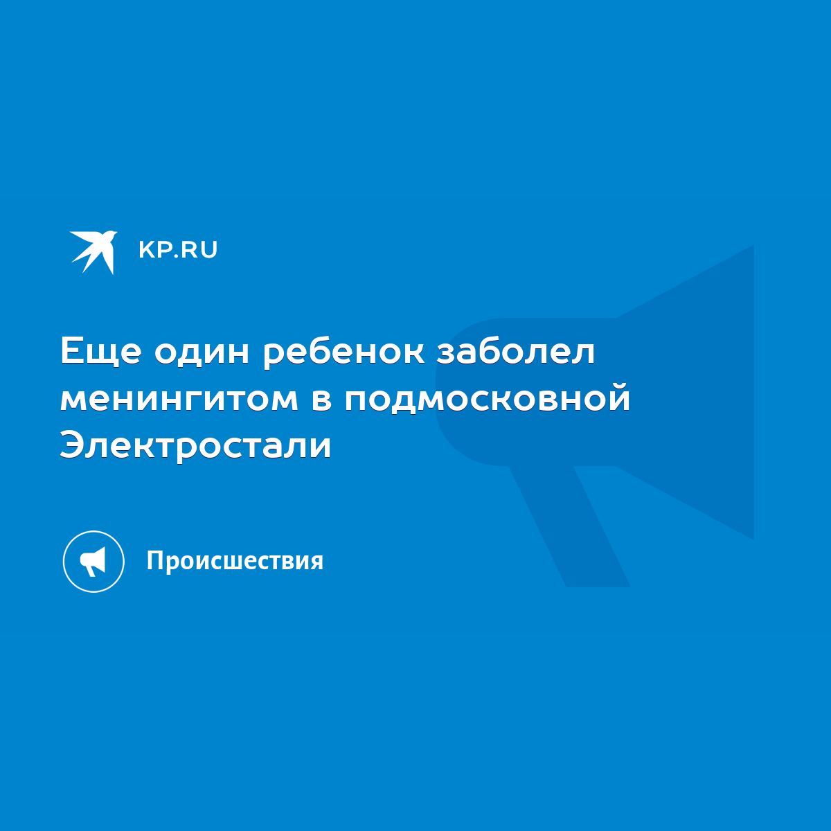 Еще один ребенок заболел менингитом в подмосковной Электростали - KP.RU