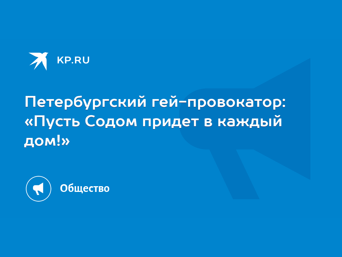 Петербургский гей-провокатор: «Пусть Содом придет в каждый дом!» - KP.RU