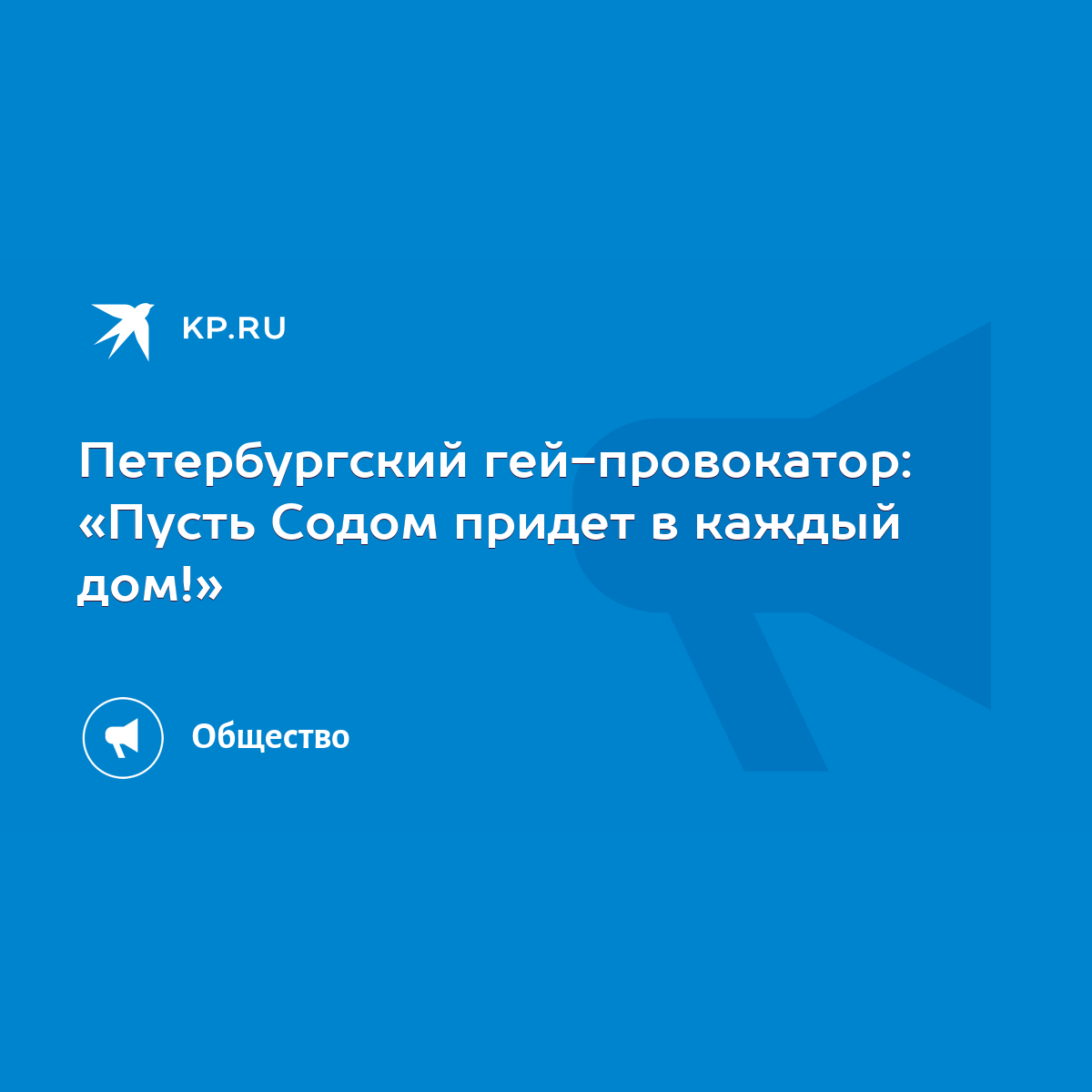 Петербургский гей-провокатор: «Пусть Содом придет в каждый дом!» - KP.RU