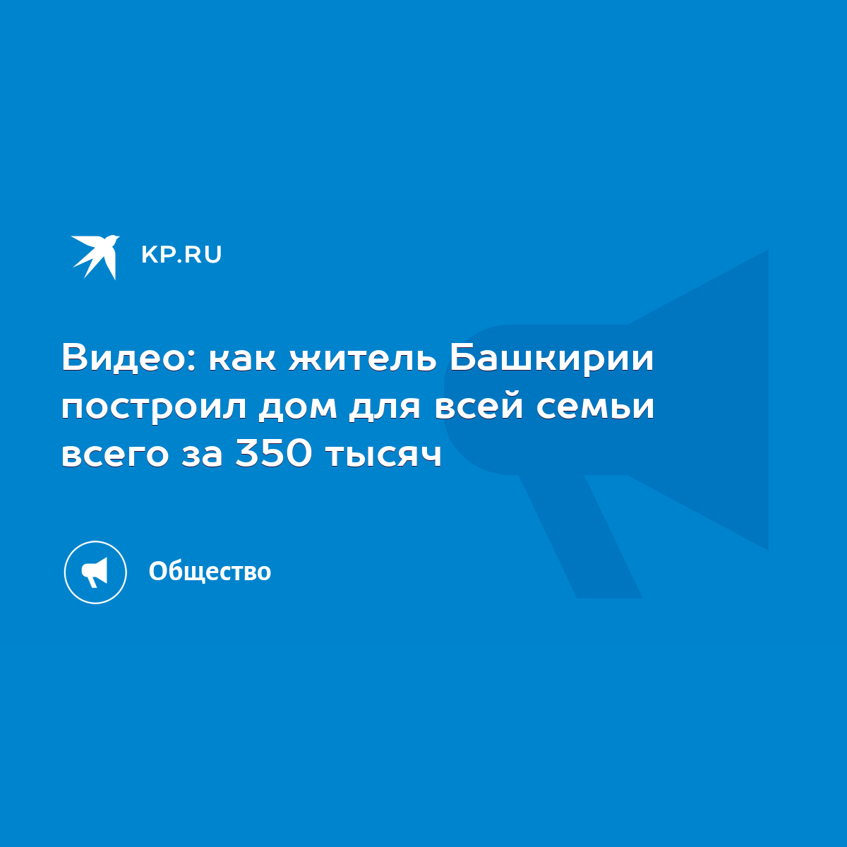 Видео: как житель Башкирии построил дом для всей семьи всего за 350 тысяч -  KP.RU