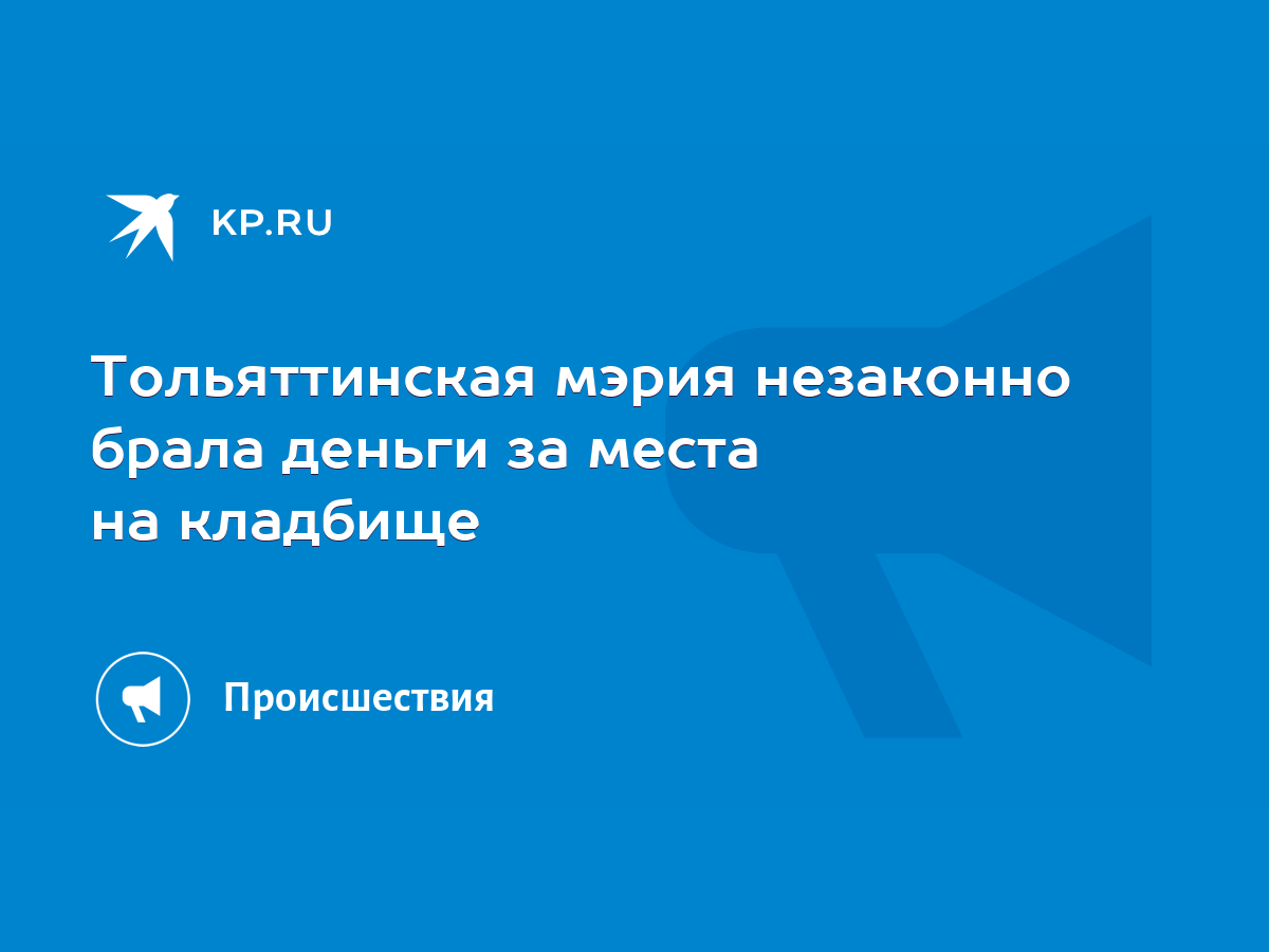 Тольяттинская мэрия незаконно брала деньги за места на кладбище - KP.RU