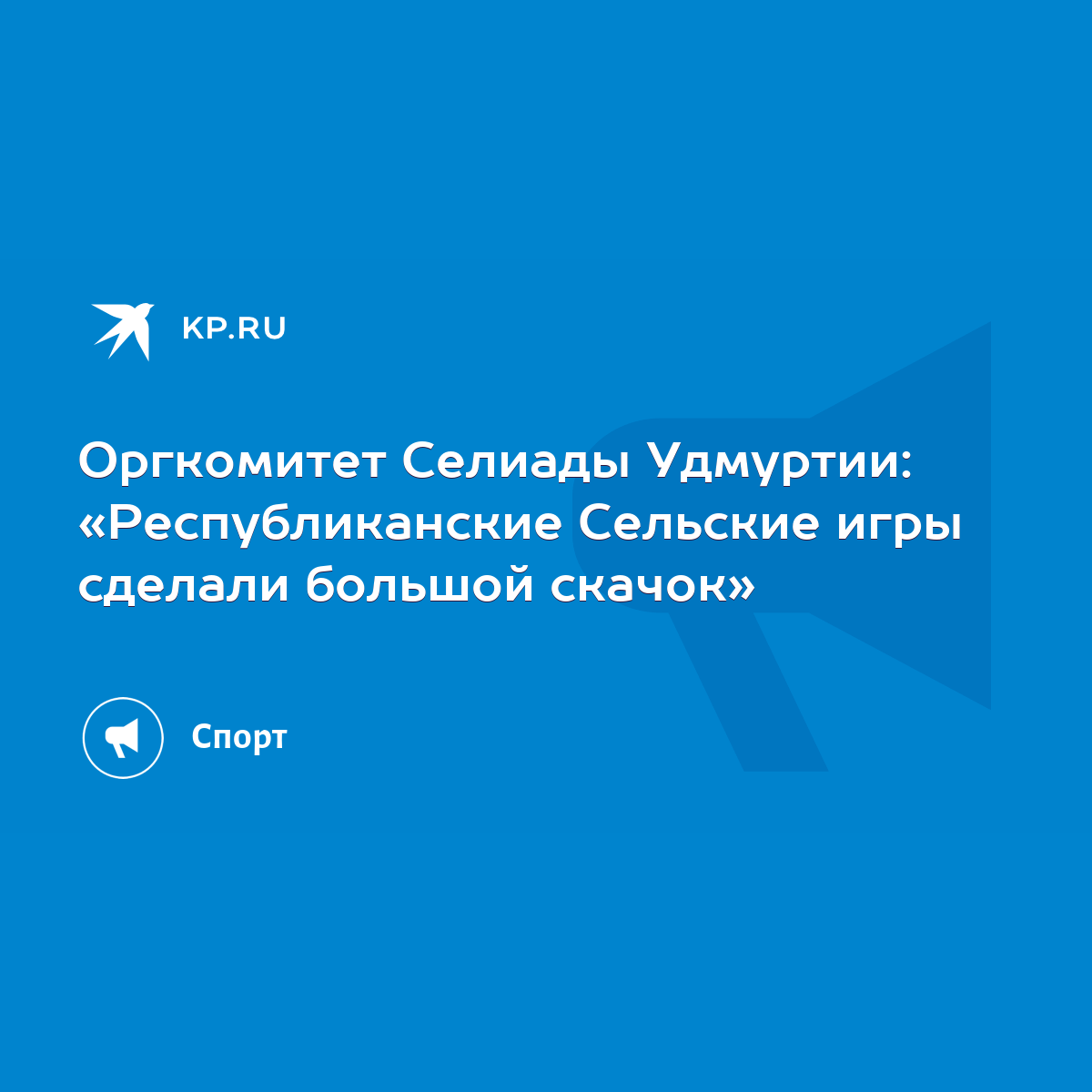 Оргкомитет Селиады Удмуртии: «Республиканские Сельские игры сделали большой  скачок» - KP.RU