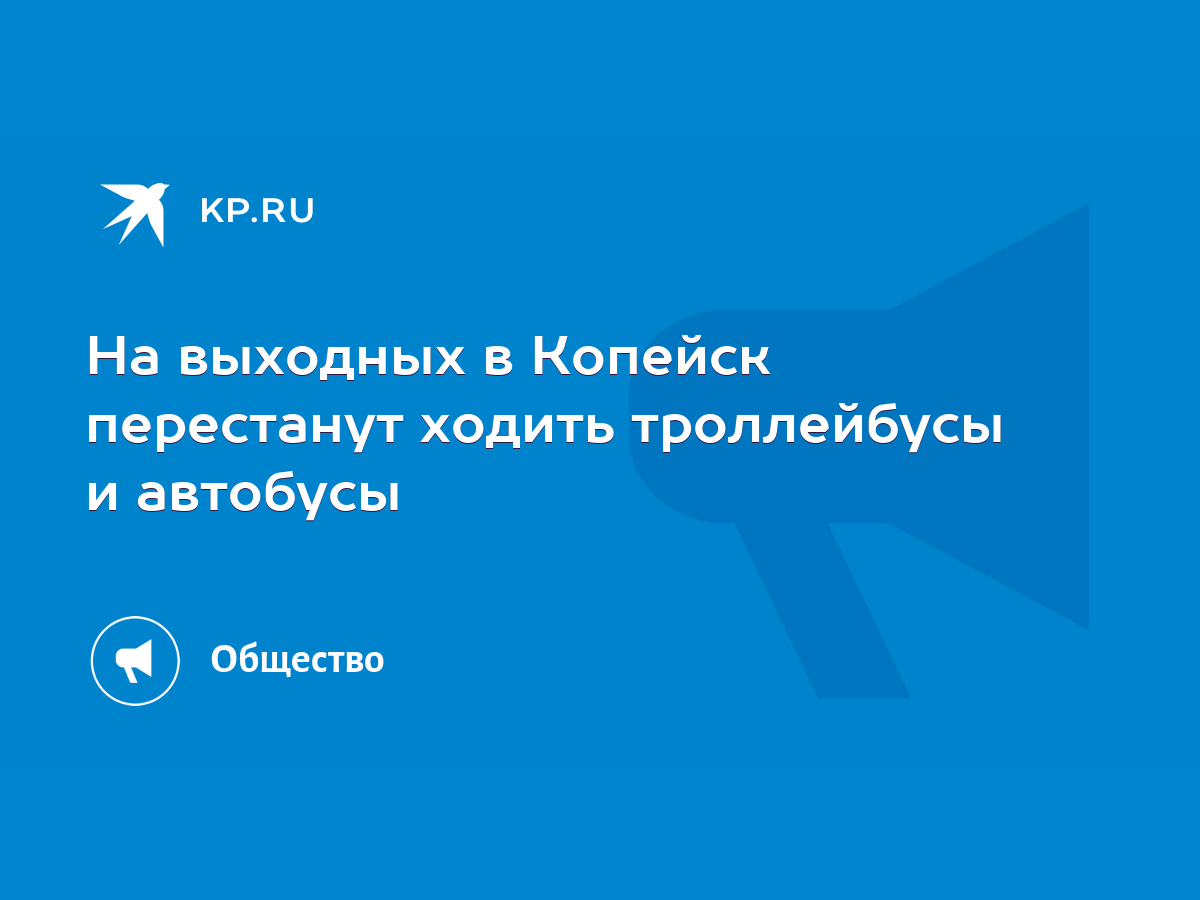 На выходных в Копейск перестанут ходить троллейбусы и автобусы - KP.RU