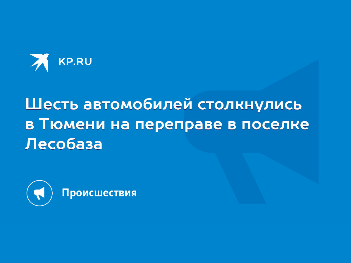 Шесть автомобилей столкнулись в Тюмени на переправе в поселке Лесобаза -  KP.RU