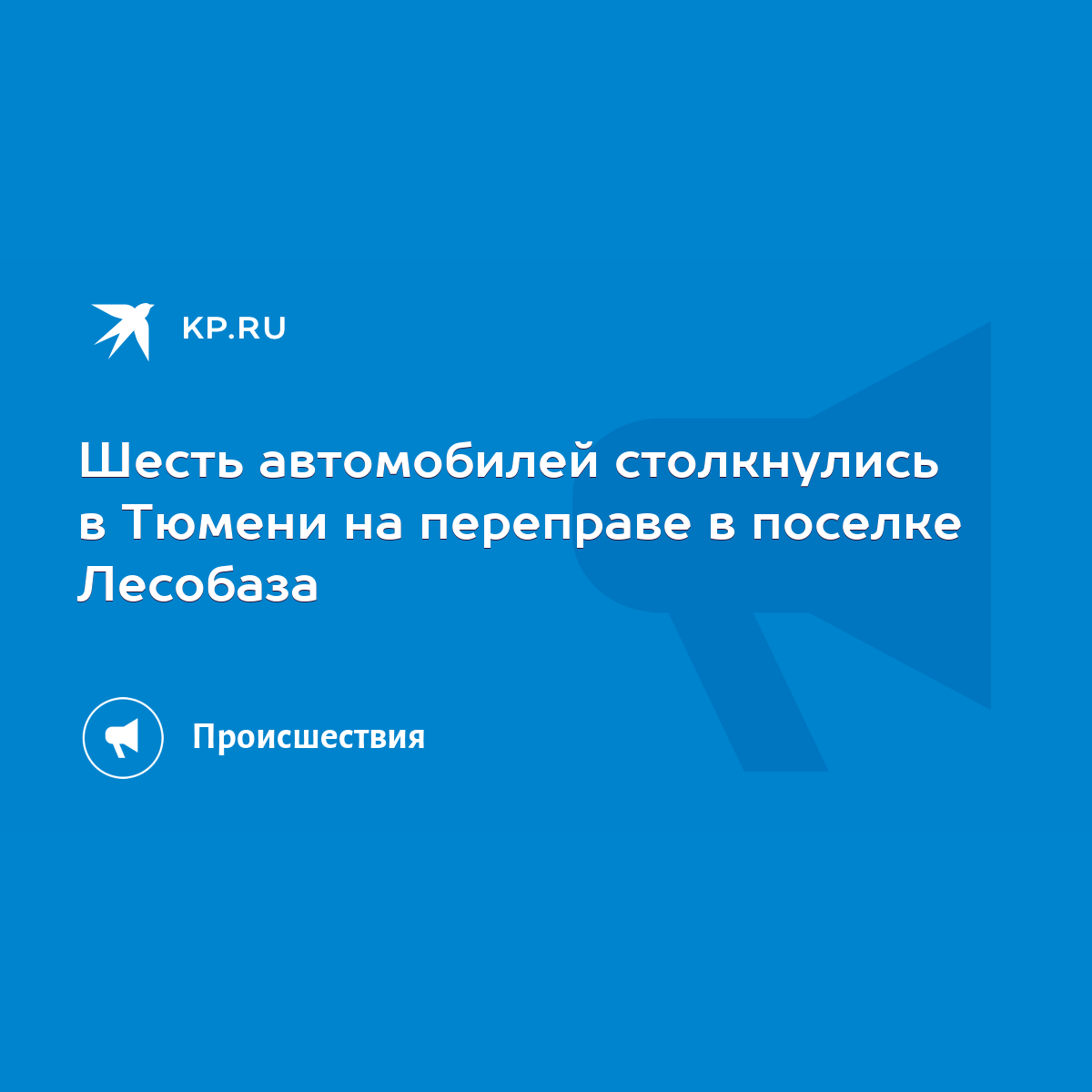 Шесть автомобилей столкнулись в Тюмени на переправе в поселке Лесобаза -  KP.RU