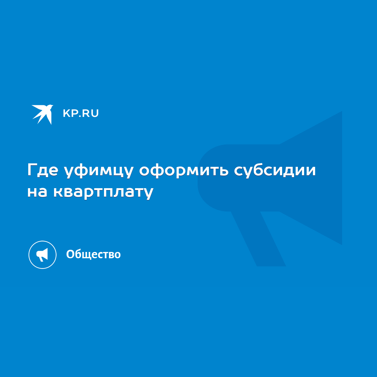 Где уфимцу оформить субсидии на квартплату - KP.RU