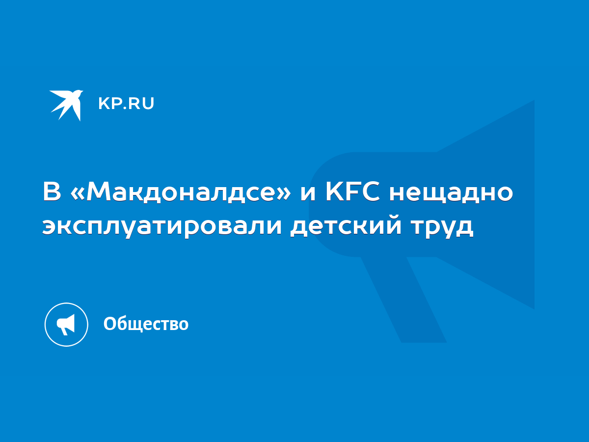 В «Макдоналдсе» и KFC нещадно эксплуатировали детский труд - KP.RU