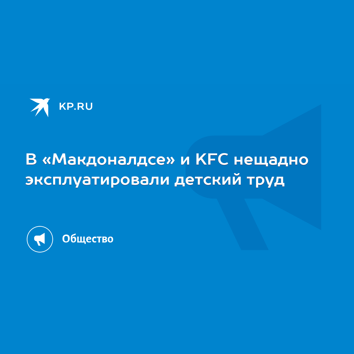 В «Макдоналдсе» и KFC нещадно эксплуатировали детский труд - KP.RU