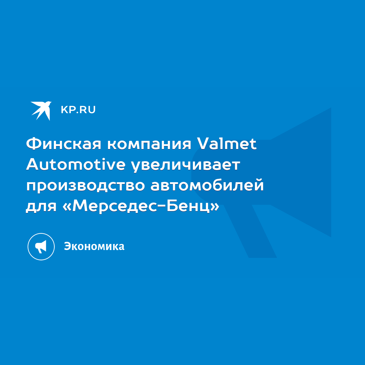 Финская компания Valmet Automotive увеличивает производство автомобилей для  «Мерседес-Бенц» - KP.RU