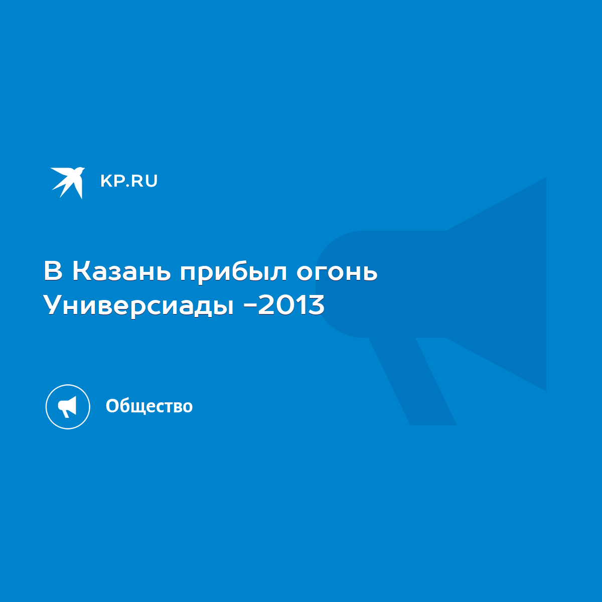 В Казань прибыл огонь Универсиады -2013 - KP.RU