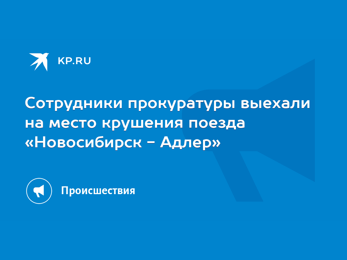 Сотрудники прокуратуры выехали на место крушения поезда «Новосибирск - Адлер»  - KP.RU