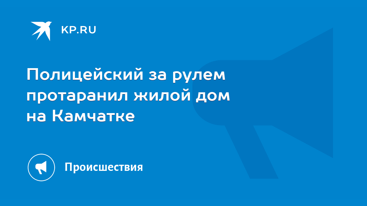 Полицейский за рулем протаранил жилой дом на Камчатке - KP.RU