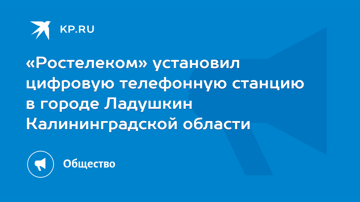 Ростелеком» установил цифровую телефонную станцию в городе Ладушкин  Калининградской области - KP.RU