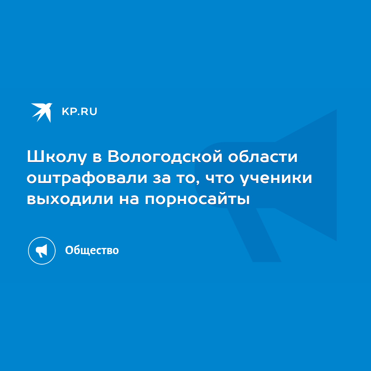 Школу в Вологодской области оштрафовали за то, что ученики выходили на  порносайты - KP.RU