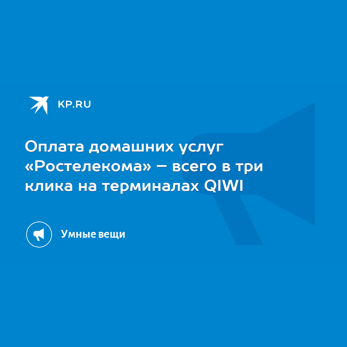 Оплата домашних услуг «Ростелекома» – всего в три клика на терминалах QIWI  - KP.RU