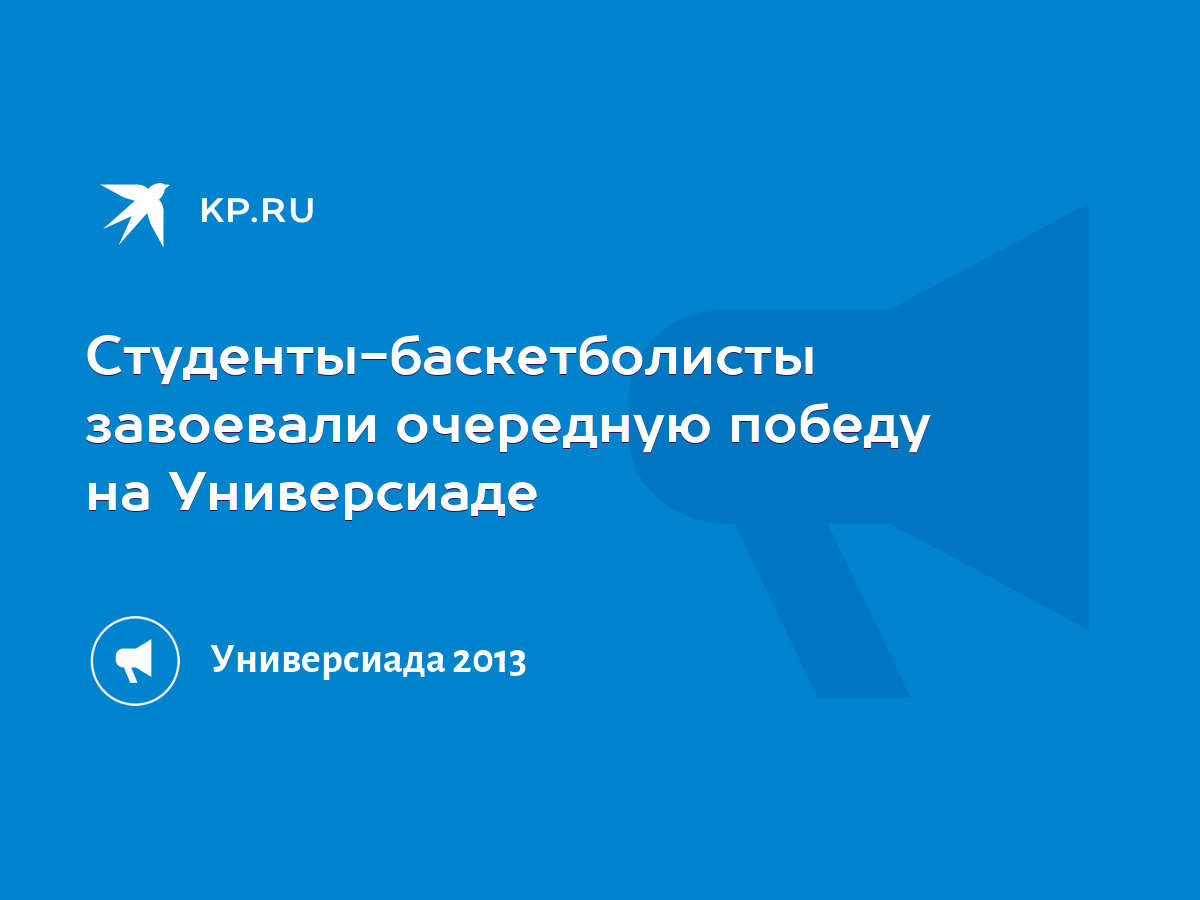 Студенты-баскетболисты завоевали очередную победу на Универсиаде - KP.RU