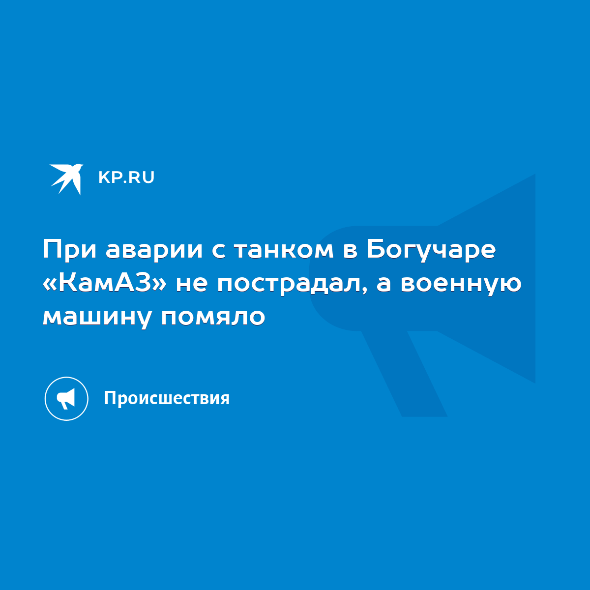 При аварии с танком в Богучаре «КамАЗ» не пострадал, а военную машину  помяло - KP.RU