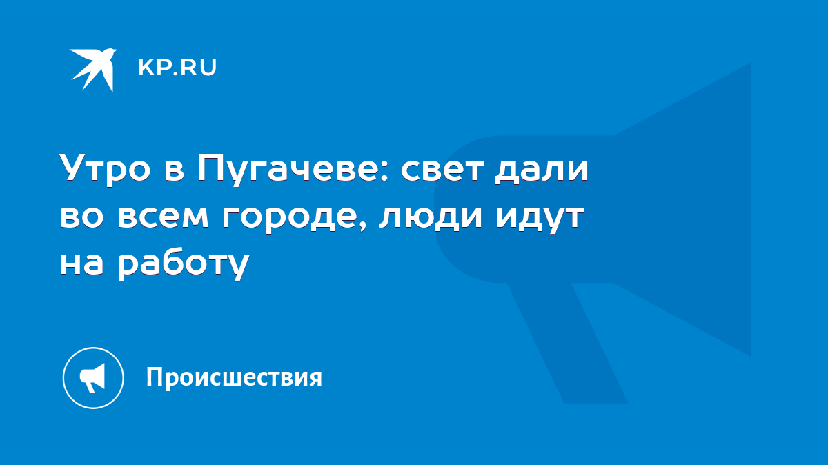 Утро в Пугачеве: свет дали во всем городе, люди идут на работу - KP.RU