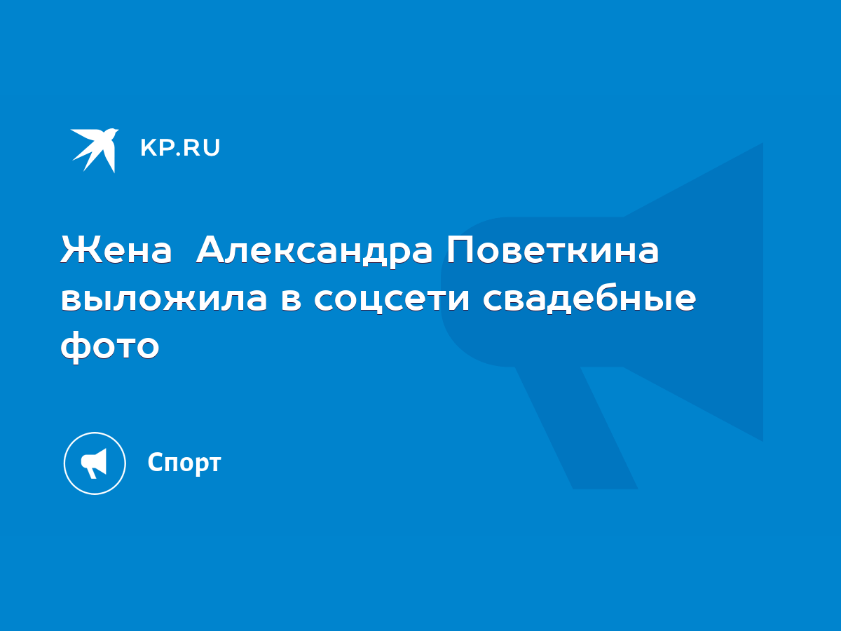 Жена Александра Поветкина выложила в соцсети свадебные фото - KP.RU