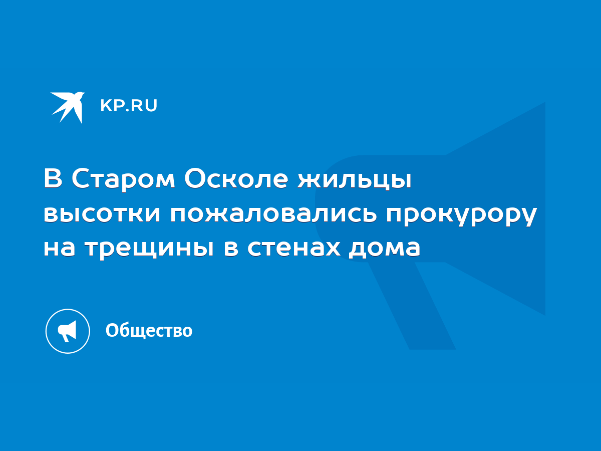 В Старом Осколе жильцы высотки пожаловались прокурору на трещины в стенах  дома - KP.RU