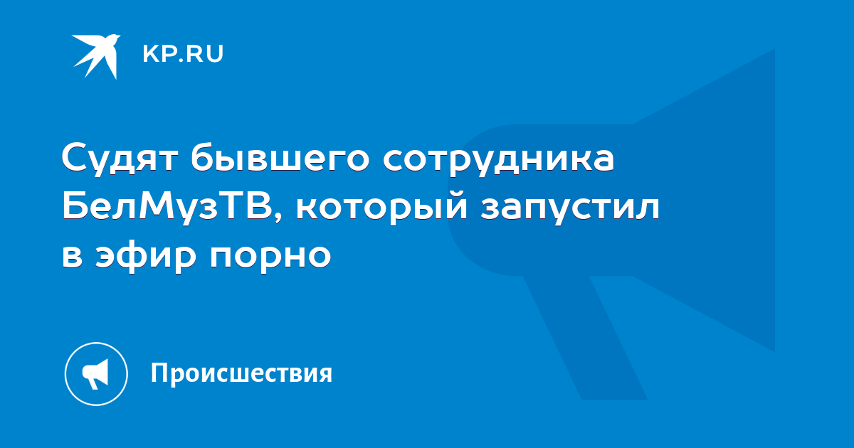 Порноролик в эфир БелМузТВ запустил сотрудник телеканала после ссоры с девушкой | МОЙ РАЙON