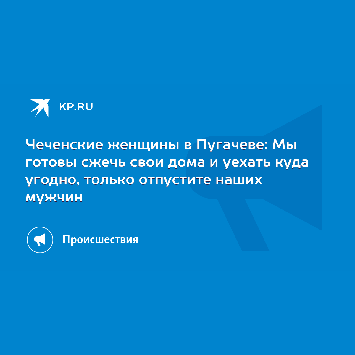 Чеченские женщины в Пугачеве: Мы готовы сжечь свои дома и уехать куда  угодно, только отпустите наших мужчин - KP.RU