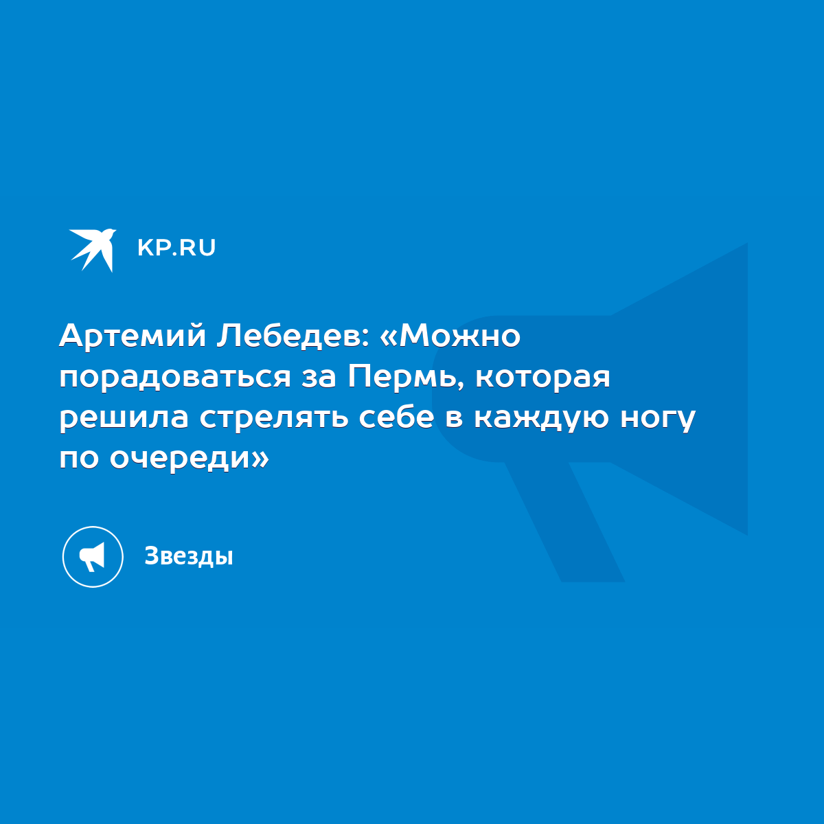 Артемий Лебедев: «Можно порадоваться за Пермь, которая решила стрелять себе  в каждую ногу по очереди» - KP.RU