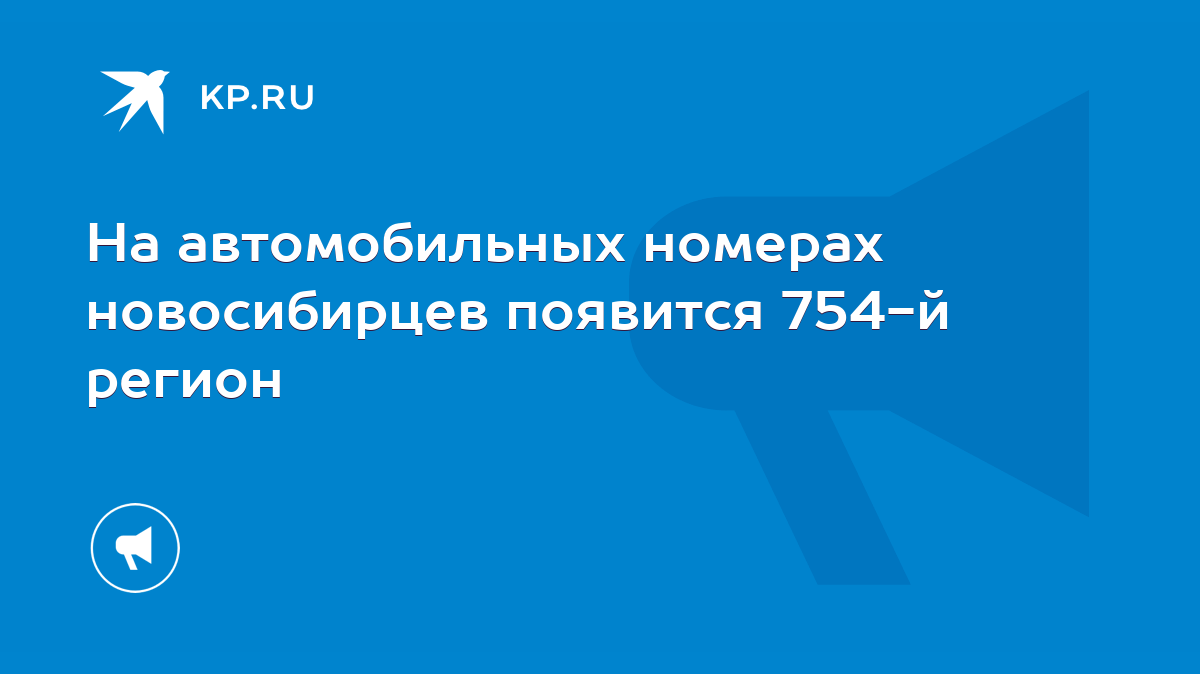 На автомобильных номерах новосибирцев появится 754-й регион - KP.RU