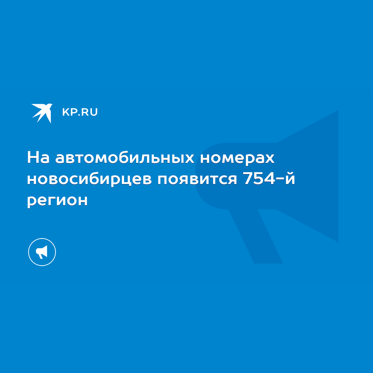 На автомобильных номерах новосибирцев появится 754-й регион - KP.RU