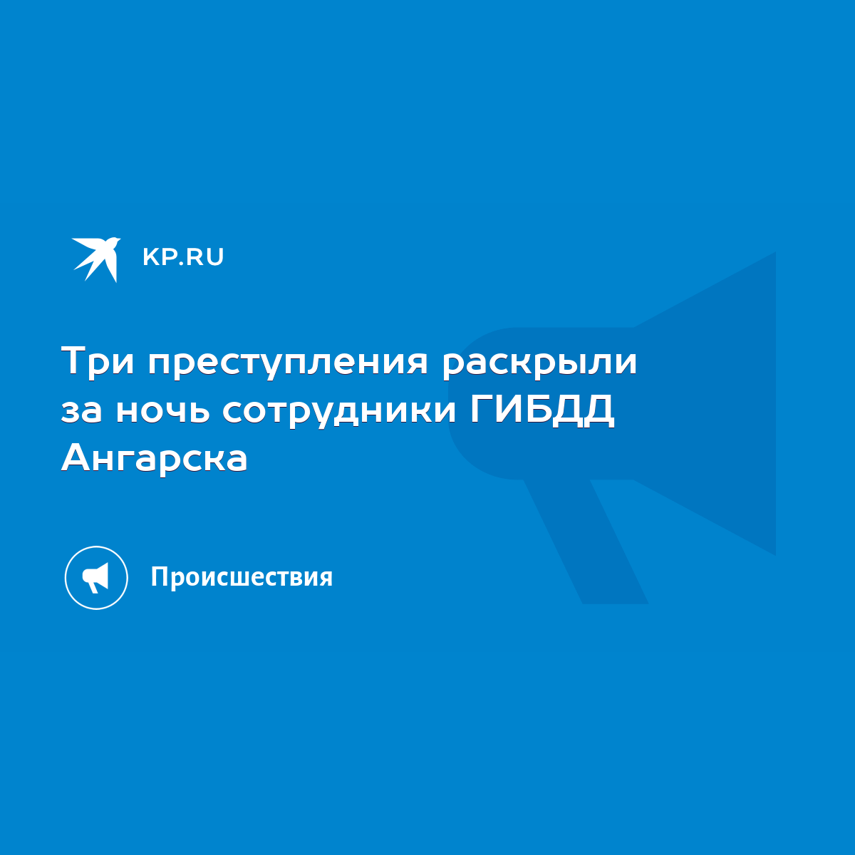 Три преступления раскрыли за ночь сотрудники ГИБДД Ангарска - KP.RU