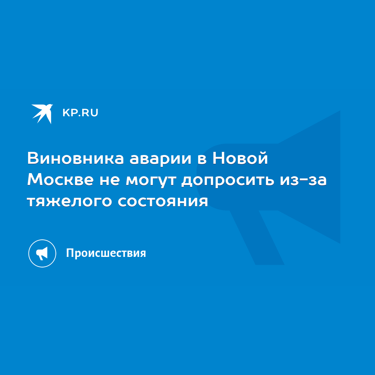 Виновника аварии в Новой Москве не могут допросить из-за тяжелого состояния  - KP.RU