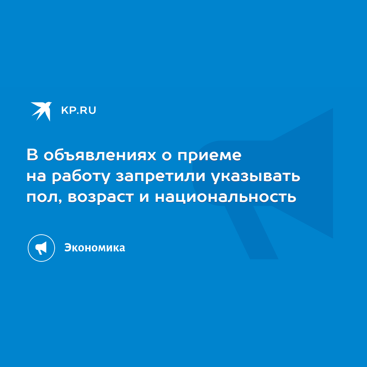 В объявлениях о приеме на работу запретили указывать пол, возраст и  национальность - KP.RU