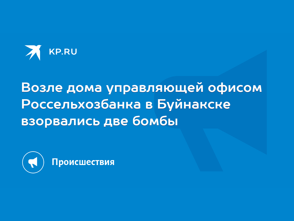 Возле дома управляющей офисом Россельхозбанка в Буйнакске взорвались две  бомбы - KP.RU