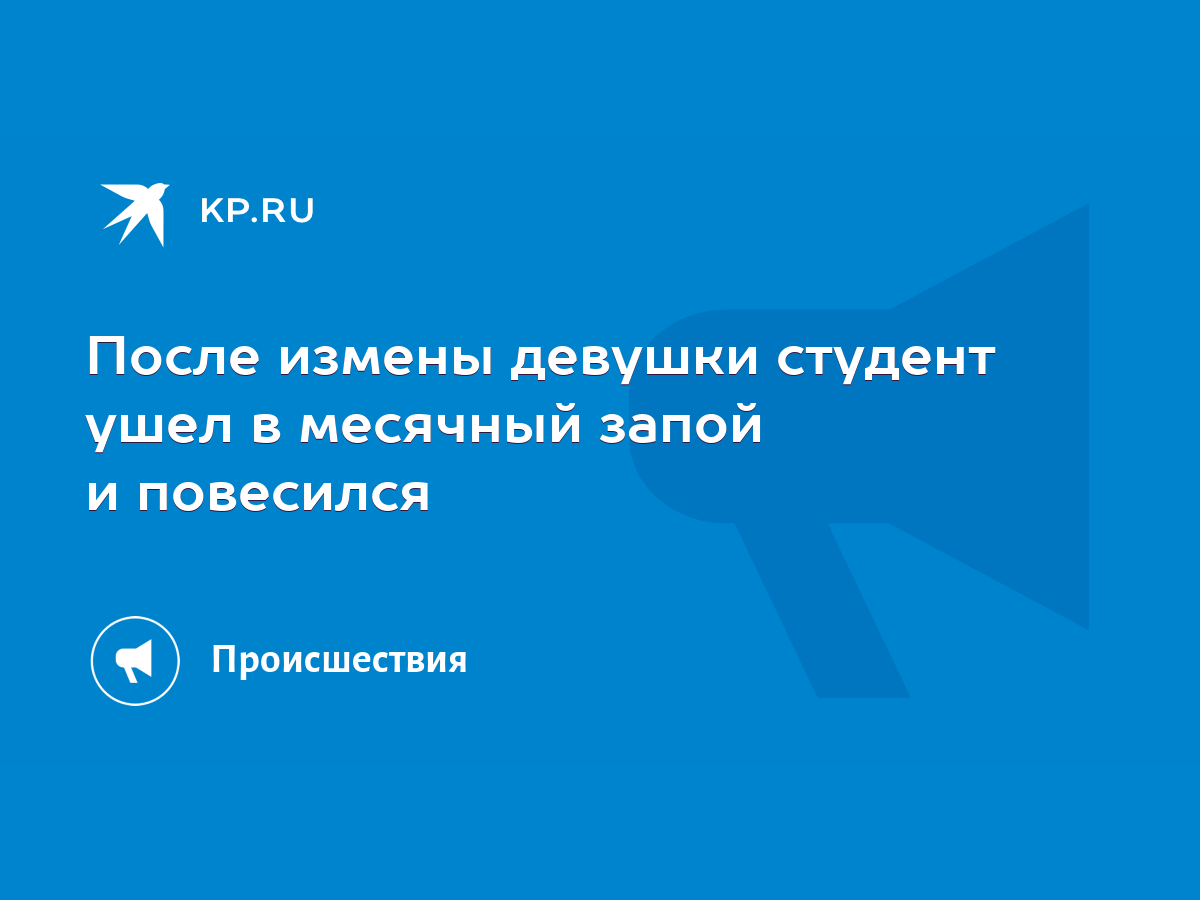 После измены девушки студент ушел в месячный запой и повесился - KP.RU