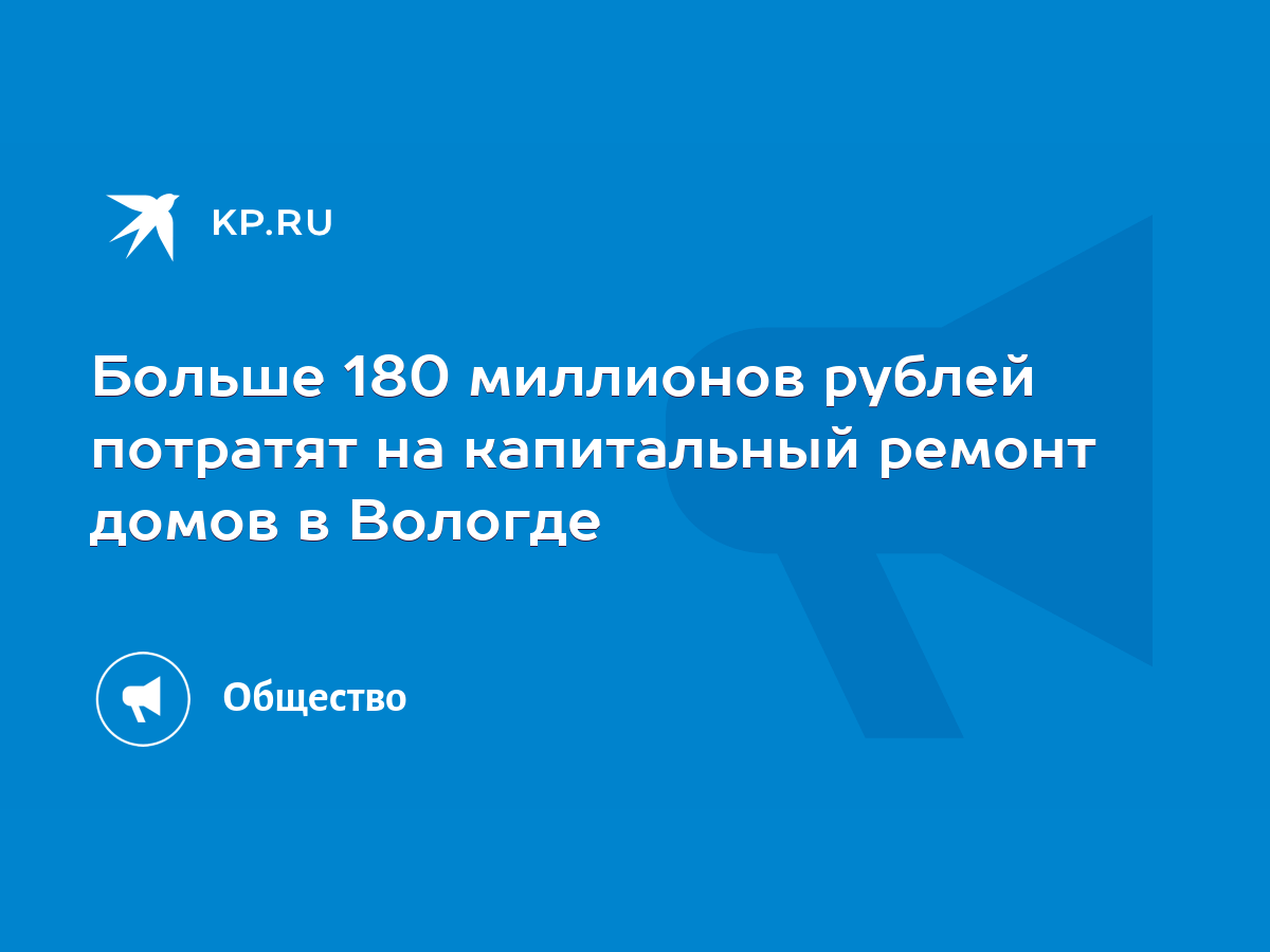 Больше 180 миллионов рублей потратят на капитальный ремонт домов в Вологде  - KP.RU