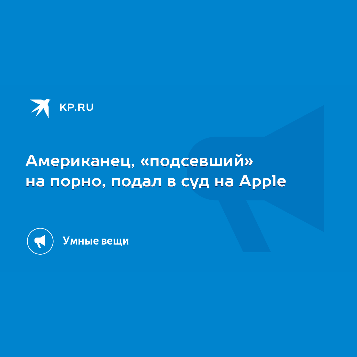 Американец, «подсевший» на порно, подал в суд на Apple - KP.RU