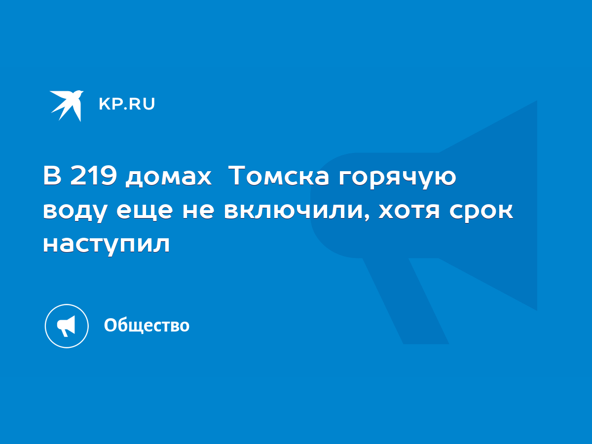 В 219 домах Томска горячую воду еще не включили, хотя срок наступил - KP.RU